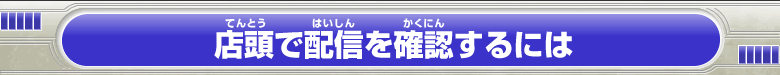 店頭で配信を確認するには