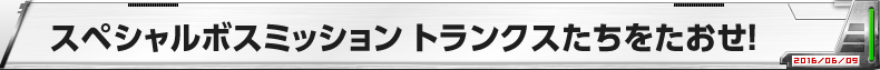 スペシャルボスミッション　トランクスたちをたおせ！
