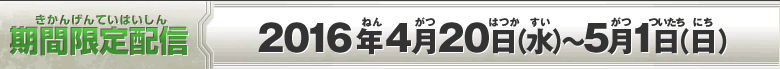 期間限定配信：2016年4月20日(水）～5月1日（日）