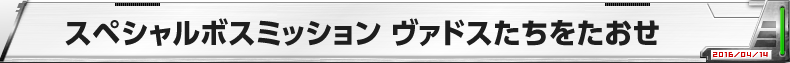 スペシャルボスミッション　ヴァドスたちをたおせ!