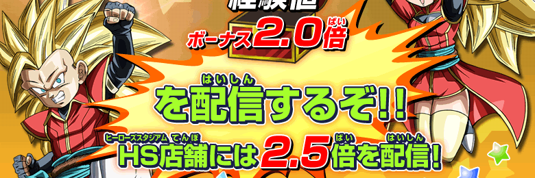 経験値ボーナス2.0倍を配信するぞ！！HS店舗には2.5倍を配信！