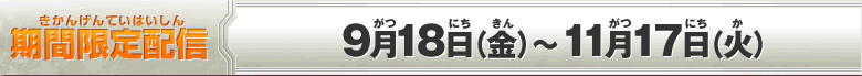 期間限定配信：9月18日（金）～11月17日（火）