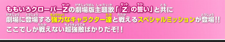 強力なキャラクター達と戦えるスペシャルミッションが登場!!