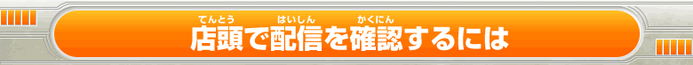 店頭で配信を確認するには