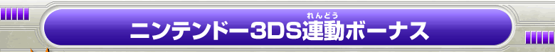 ニンテンドー3DS連動ボーナス