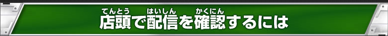 店頭で配信を確認するには