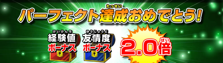 経験値ボーナス、友情度ボーナス2.0倍