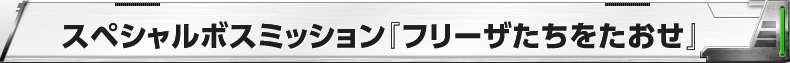 スペシャルボスミッション『フリーザたちをたおせ』