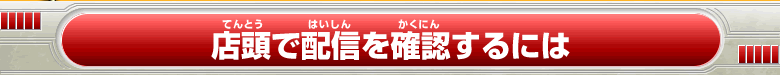 店頭で配信を確認するには