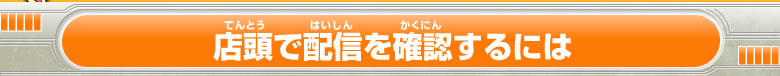 店頭で配信を確認するには