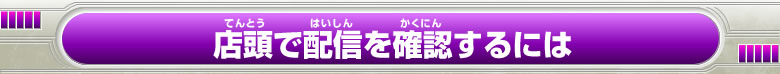 店頭で配信を確認するには