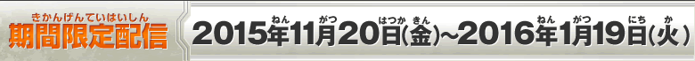 期間限定配信：2015年11月20日(金)～2016年1月19日(火)