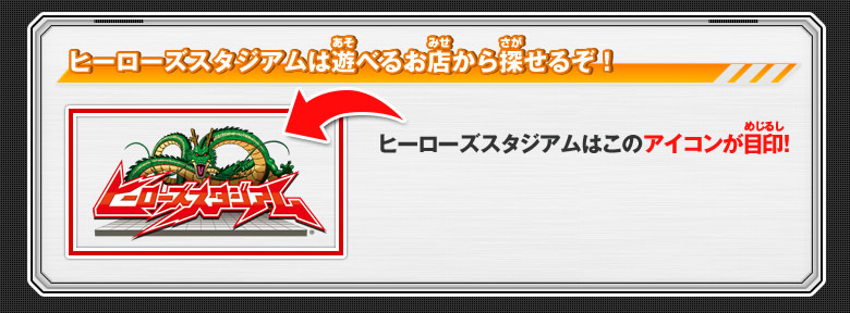 ヒーローズスタジアムは遊べるお店から探せるぞ！