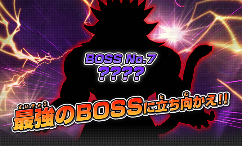 最強のBOSSに立ち向かえ！！