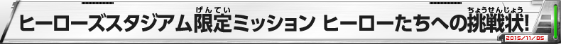 ヒーローズスタジアム限定ミッション　ヒーローたちへの挑戦状！