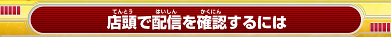 店頭で配信を確認するには