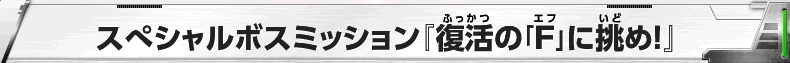 スぺシャルボスミッション『復活の「Ｆ」に挑め！』