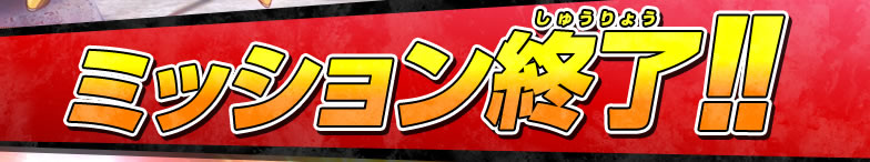 ミッション終了!!