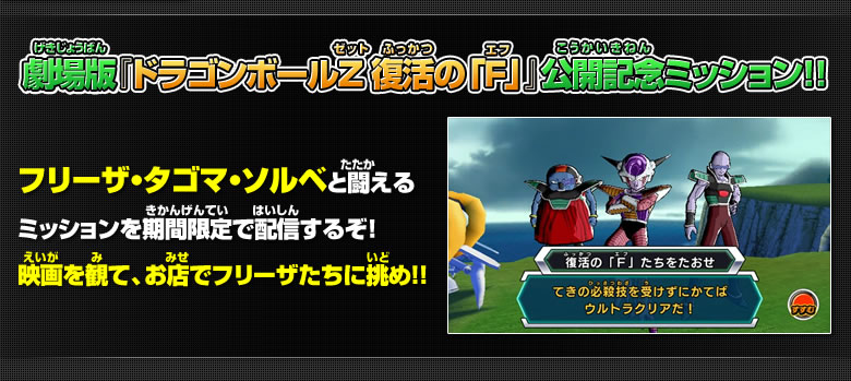 劇場版『ドラゴンボールZ 復活の「F」』公開記念ミッション！！