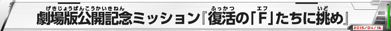 劇場版公開記念ミッション『復活の「F」たちに挑め』