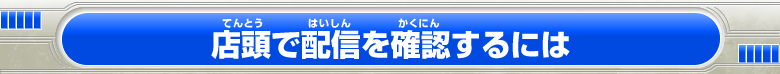 店頭で配信を確認するには