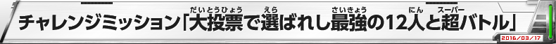 チャレンジミッション「大投票で選ばれし最強の12人と超バトル」