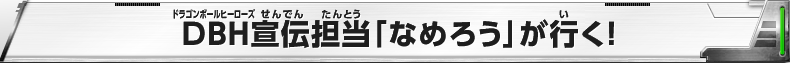 DBH宣伝担当「なめろう」が行く！