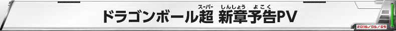 ドラゴンボール超 新章予告PV