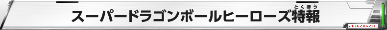 スーパードラゴンボールヒーローズ特報