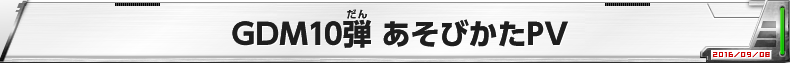 GDM10弾 あそびかたPV