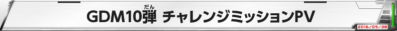 GDM10弾 チャレンジミッションPV