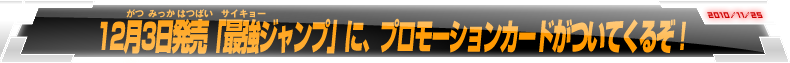 12月3日発売「最強ジャンプ」に、プロモーションカードカードがついてくるぞ！