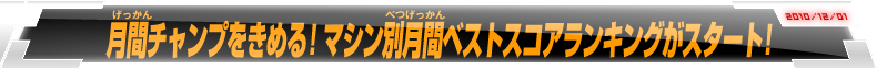 月間チャンプをきめる！マシン別月間ベストスコアランキングがスタート！