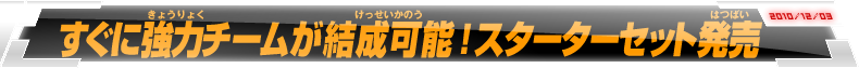 スターターセットが12月25日に発売！