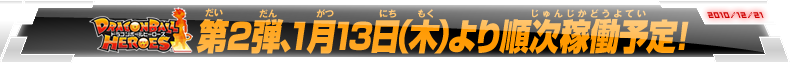 第２弾、１月13日（木）より順次稼働予定！