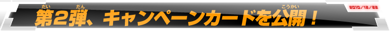 第2弾、キャンペーンカードを公開！