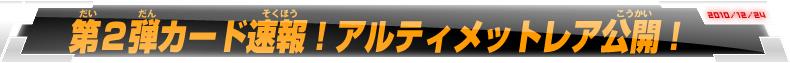 第2弾カード速報！アルティメットレア公開！