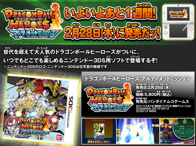 3DSソフト ドラゴンボールヒーローズアルティメットミッション発売！ - ニュース｜ドラゴンボールヒーローズ 公式サイト