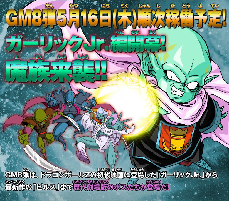 Gm8弾稼働告知 ニュース ドラゴンボールヒーローズ 公式サイト