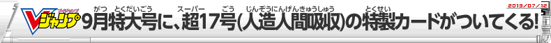 Vジャンプ9月特大号に、超17号(人造人間吸収)の特製カードがついてくる！