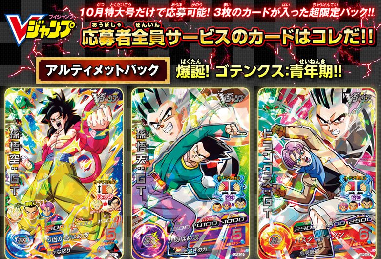 Vジャンプ10月特大号で応募者全員サービス実施 ニュース ドラゴンボールヒーローズ 公式サイト