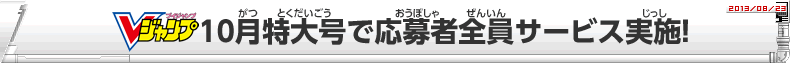 Vジャンプ10月特大号で応募者全員サービス実施！