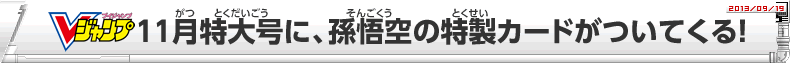 Vジャンプ9月特大号に、孫悟空の特製カードがついてくる！