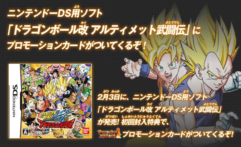 ニンテンドーdsソフト ドラゴンボール改 アルティメット武闘伝 ニュース ドラゴンボールヒーローズ 公式サイト