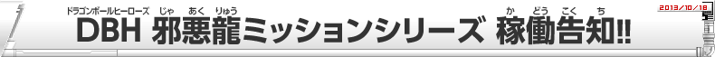 DBH 邪悪龍ミッションシリーズ 稼働告知!!