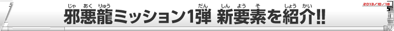 DBH 邪悪龍ミッションシリーズ 稼働告知!!