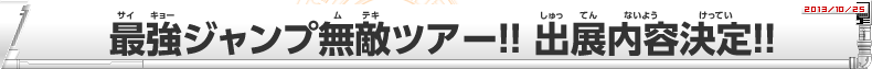 DBH 邪悪龍ミッションシリーズ 稼働告知!!