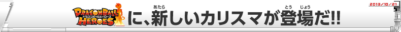 DBH 邪悪龍ミッションシリーズ 稼働告知!!