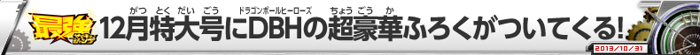 最強ジャンプ12月特大号にDBHの超豪華ふろくがついてくる!