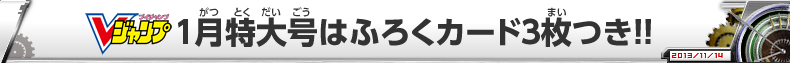 Ｖジャンプ１月特大号はふろくカード3枚つき!!